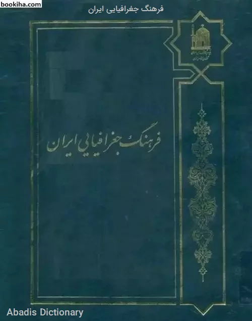 فرهنگ جغرافیایی ایران